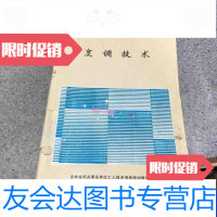 [二手9成新]烹调技术吉林省机关事业单位工人技术考核教材 9788738241728