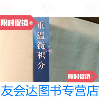 [二手9成新]重温微积分 9787040129311