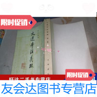 [二手9成新]文选李注义疏(册) 9788731686168