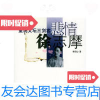 [二手9成新]重说文坛三剑客悲情徐志摩 9787807160199