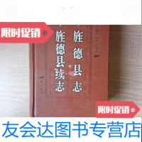 [二手9成新]清嘉庆旌德县志-清道光旌德县续志 9787546109114