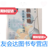 【二手9成新】爱的灵感(徐志摩笔下的恋情) 9787507509007