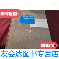 [二手9成新]中国喀斯特奇峰异洞的世界 9787040275896