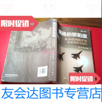 [二手9成新]飘扬的骄阳旗从苏联到空军和防空部队 9787516509340