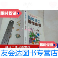 [二手9成新]玩具手工制作全书 9788929768102