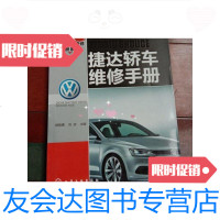 [二手9成新]汽车实用维修手册系列捷达轿车维修手册 9787122146946