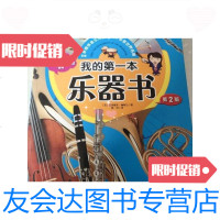 [二手9成新]我的本乐器书(第2版) 9787530470794