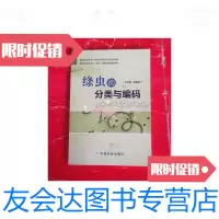 [二手9成新]绦虫的分类与编码 9787109177925