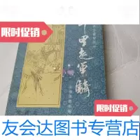 [二手9成新]长篇评话三国之一-千里走单骑 9788523727376