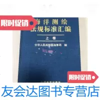 [二手9成新]海洋测绘法规标准汇编上卷 9788817054294