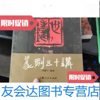 【二手9成新】篆刻五十讲 9788283775082