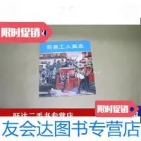 [二手9成新]阳泉工人画选画册完整一册(阳泉市人民文化馆编人民美术出版社1975年2月方2 97885331720