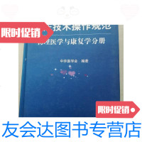 [二手9成新]临床技术操作规范物理医学与康复学分册 9787801943231