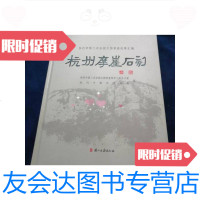 [二手9成新]杭州摩崖石刻杭州市第三次全国文物普查成果汇编 9788747741646