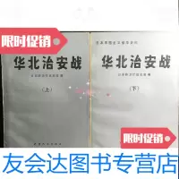 [二手9成新]华北治安战(上下) 9788506366172