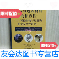 [二手9成新]药品与包装材料的相容性-可提取物和浸出物相关安全性研究 9787122133687