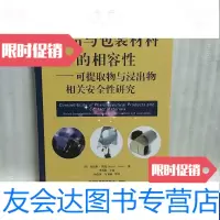 [二手9成新]药品与包装材料的相容性-可提取物和浸出物相关安全性研究 9787122133687