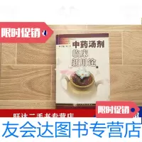 [二手9成新]中药汤剂临床新用途无印章勾划 9787801571465