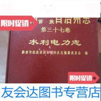 [二手9成新]黔南布依族苗族自治州志第三十七卷水利电力志 9788946181717