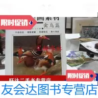 [二手9成新]案头绘画素材禽鸟篇 9788111464003