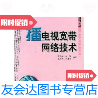 [二手9成新]国家广播电视电视总局广播电视工程技术职业教育规则教材广播电视宽带网络技术 9787504340733