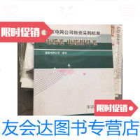 [二手9成新]国家电网公司物资采购标准电缆卷电缆附件卷 9788941384090