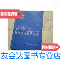 【二手9成新】古今针灸医案医话荟萃 9788238959307