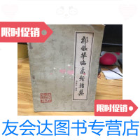 [二手9成新]祁振华临床经验集实物拍摄 9788780623435