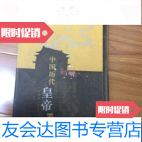 【二手9成新】中国历代皇帝墨宝（16开） 9788198476012