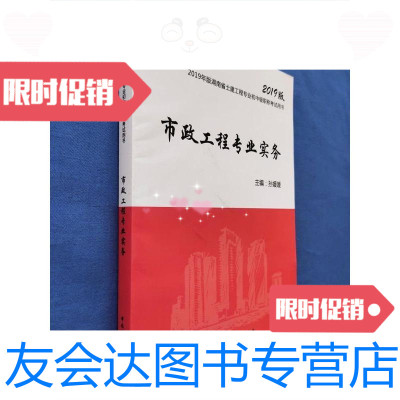 [二手9成新]2019版湖南省土建工程专业初中级职称考试用书市政工程专业实务 9788621765669