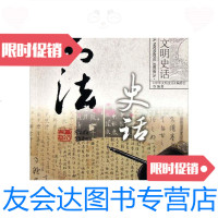 [二手9成新]中华文明史话彩图普及丛书-书法史话 9787500081210