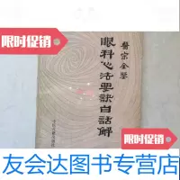 [二手9成新]医宗金鉴眼科心法要诀白话解 9787800130823