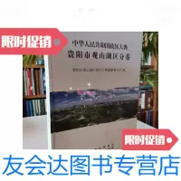 [二手9成新]中华人民和国政区大典贵阳市观山湖区分卷 9787221117991