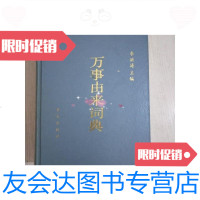 [二手9成新]万事由来词典 9788537011690