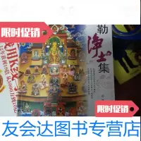 [二手9成新]弥勒净土集 9787508051185