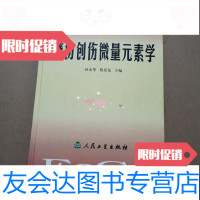 [二手9成新]烧伤创伤微量元素学 9787117035972