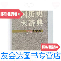 [二手9成新]中国历史大辞典史学史卷 9788885642850