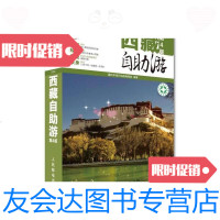 【二手9成新】藏羚羊自助游系列西藏自助游（第4版） 9787115342102