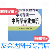 【二手9成新】执业药师资格考试学习指南中药学专业知识（1） 9787508272337