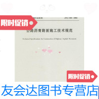 [二手9成新]公路沥青路面施工技术规范 9787114053283
