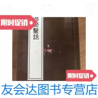【二手9成新】潜斋医话（大16开全一卷一册234页又名潜斋简效方（清）王士雄（孟英潜斋随息 97881746382