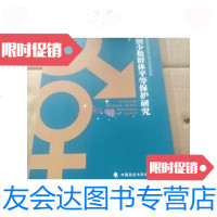 [二手9成新]性别少数群体平等保护研究 9787562085768