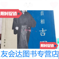 [二手9成新]铁腕首相吉田茂-战后日本保守政治之父 9787501214358