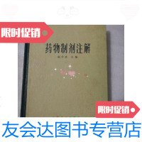 【二手9成新】药物制剂注解1983年的 9788811828396