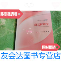 [二手9成新]康复护理学(供护理学专业专升本用)全国高等医学院校成人学历教育规划教材 9787565910418