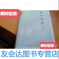 [二手9成新]扬州清曲(曲词卷)H1 9788321221991