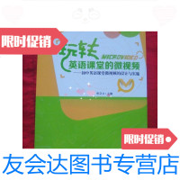【二手9成新】名师名校名校长书系玩转英语课堂的微视频初语课堂微视频的设计与实施 9788891188649
