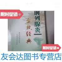 [二手9成新]前列腺炎实效经典 9787509100899