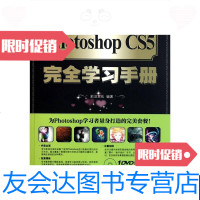 [二手9成新]PhotoshopCS5完全学习手册 9787030310057