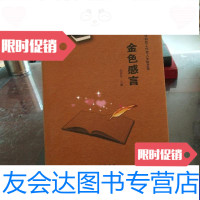 [二手9成新]金色感言-中国离退休科技工人生格言录 9787512009202